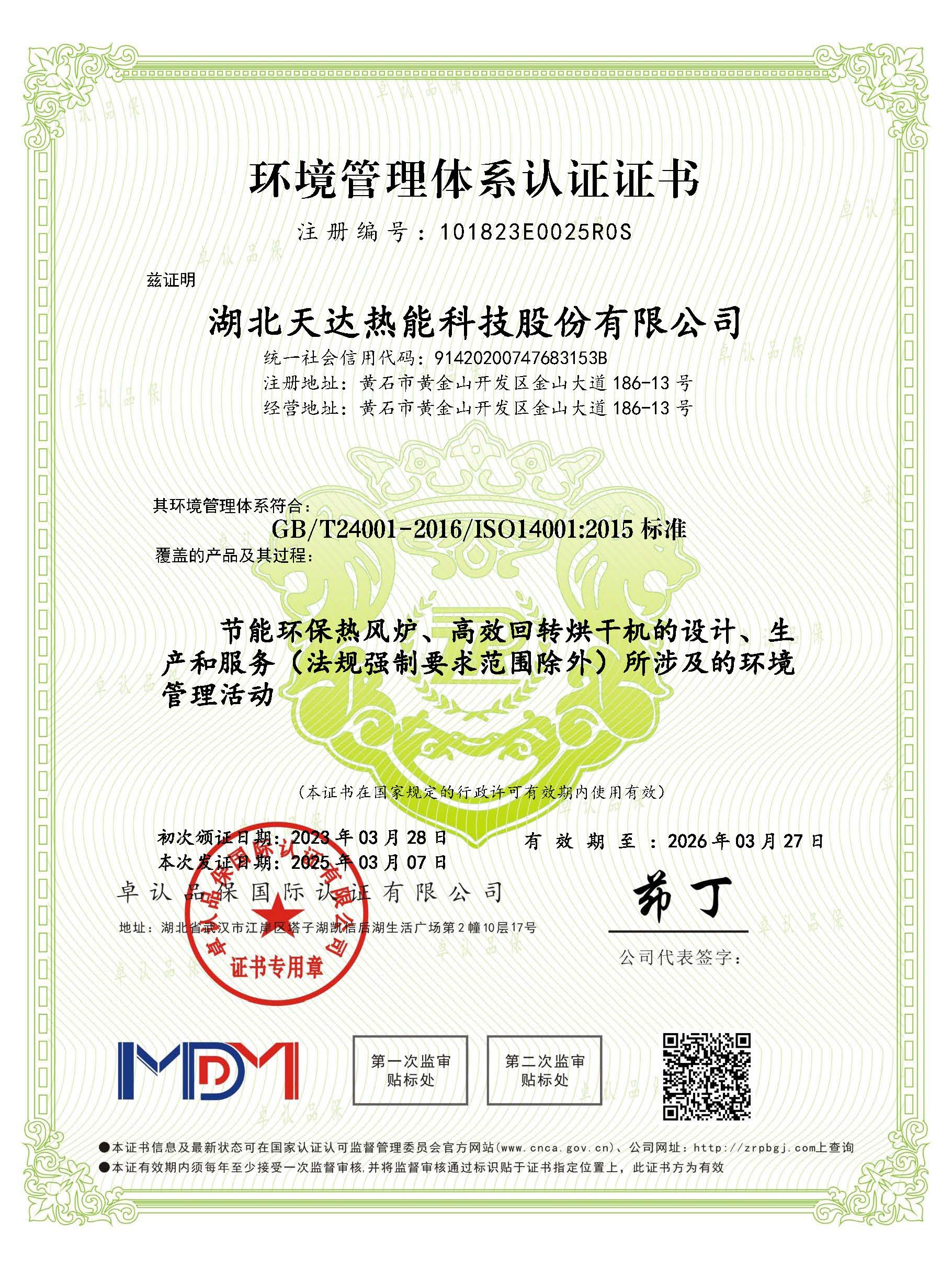 環(huán)境管理體系認證證書